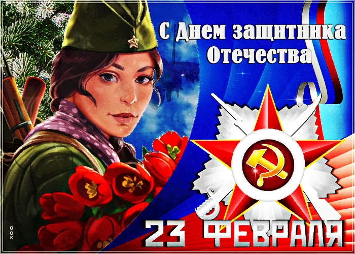 Открытка красивая открытка день защитника отечества