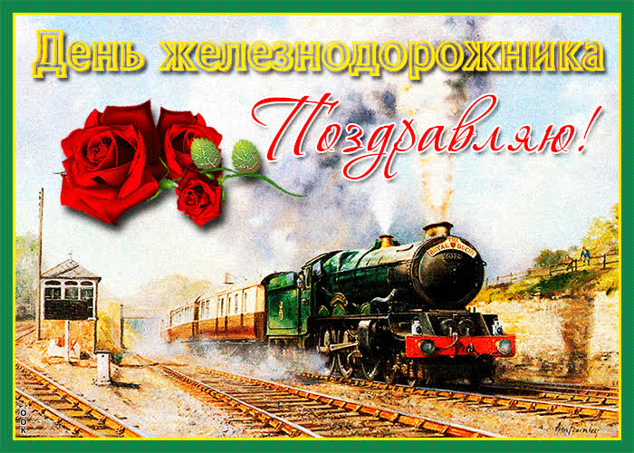Открытка красивая открытка день железнодорожника