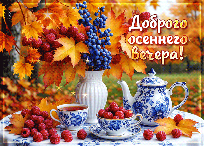 Picture красивая открытка доброго осеннего вечера