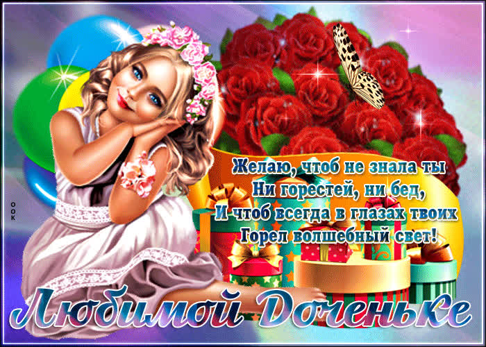 Красивая открытка дочери- Скачать бесплатно на otkritkiok.ru