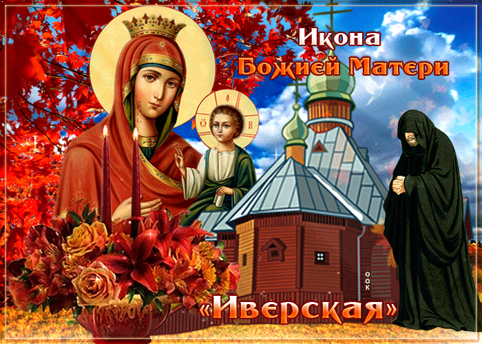 Открытка красивая открытка иверская икона божией матери