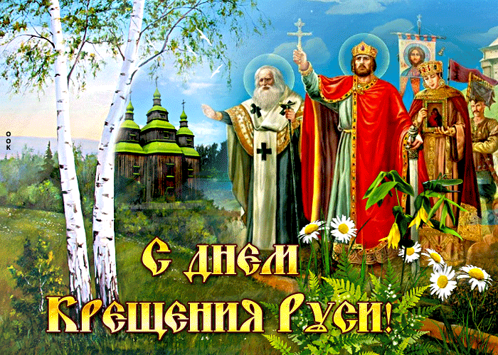 Поздравления с крещением Руси в прозе