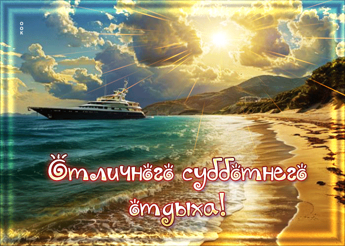 Picture красивая открытка отличного субботнего отдыха