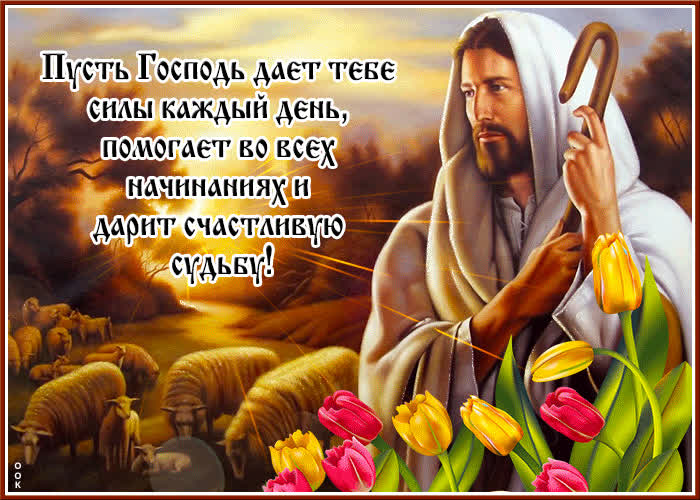 Красивая открытка Пусть Господь дает тебе силы каждый день- Скачать ...
