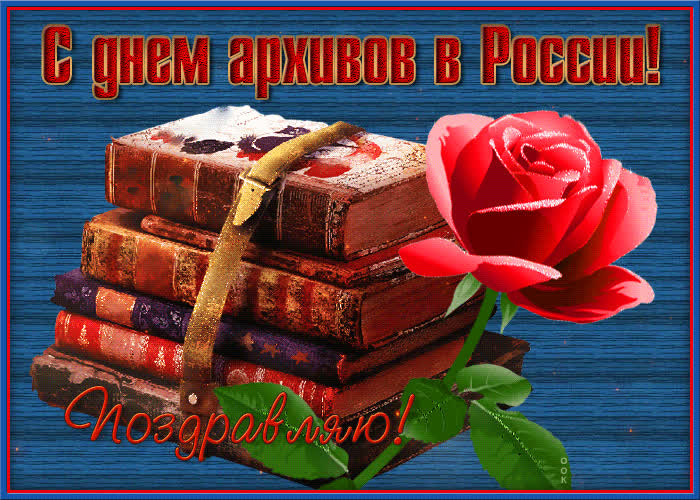 Открытка поздравление с Днем архивов в России