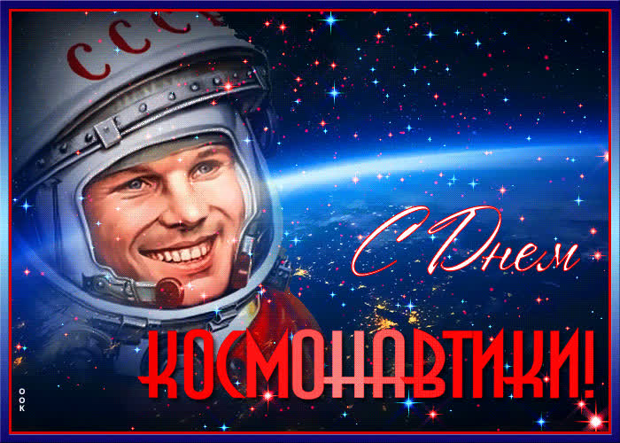 Открытка красивая открытка с днем космонавтики