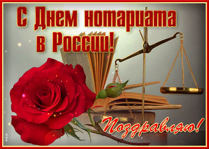 Картинка красивая открытка с днем нотариата в россии