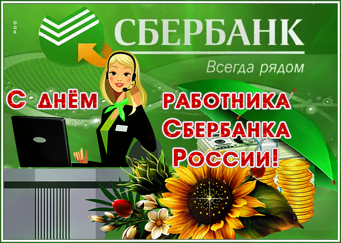 Картинка красивая открытка с днём работника сбербанка россии