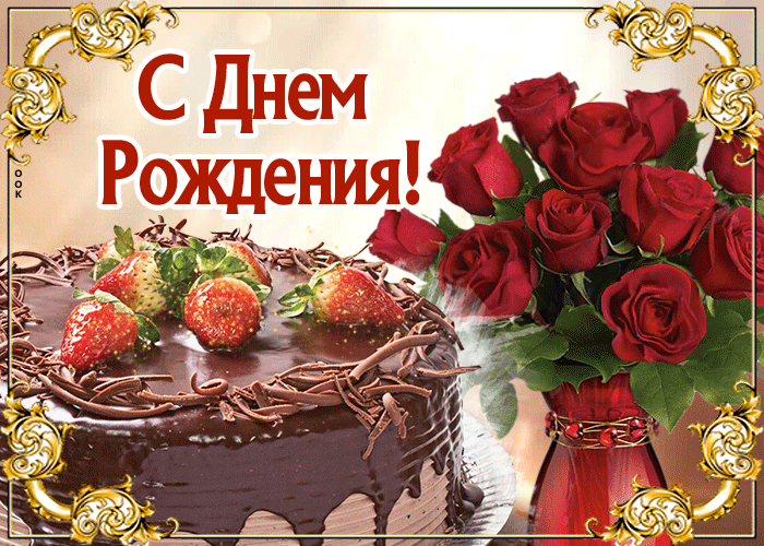 Красивая открытка с днем рождения дочери - Скачать бесплатно на otkritkiok.ru