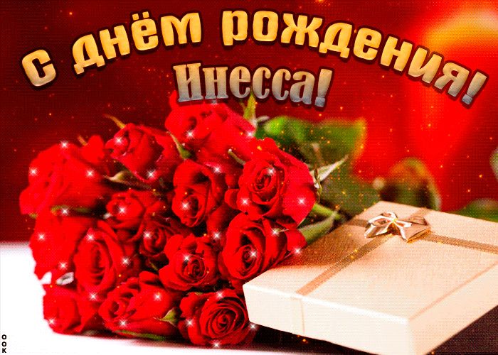 Картинка красивая открытка с днем рождения, инесса