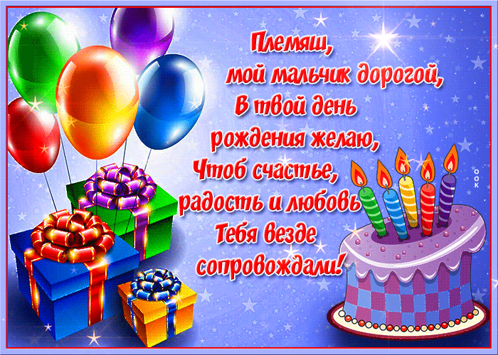 Музыкальная открытка с днем рождения племянника- Скачать бесплатно на malino-v.ru