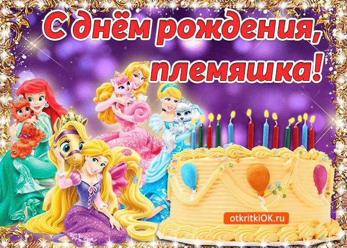 Открытки племяннице с днем рождения 5 лет