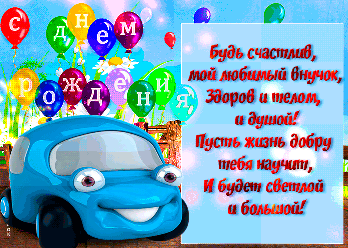 Красивая открытка с днем рождения внуку - Скачать бесплатно на otkritkiok.ru