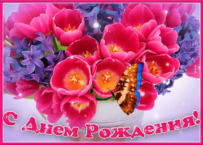 Поздравление с днем рождения женщине картинки с цветами мерцающие