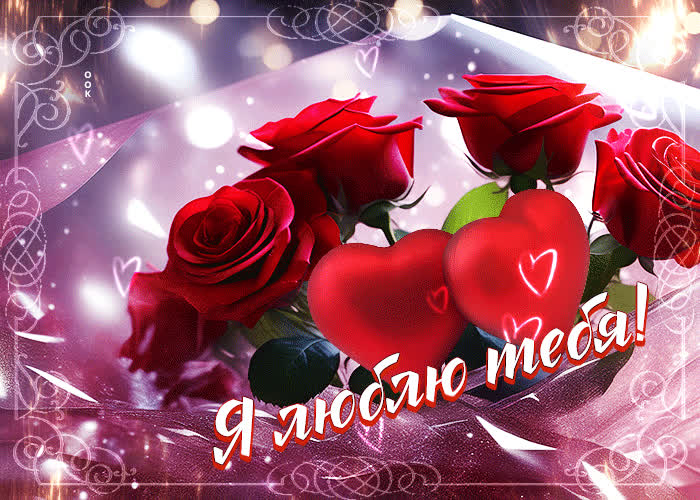 Postcard красивая открытка с красными розами я люблю тебя