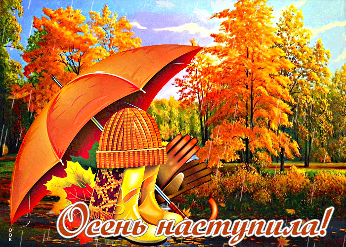 Postcard красивая открытка с листопадом осень наступила!