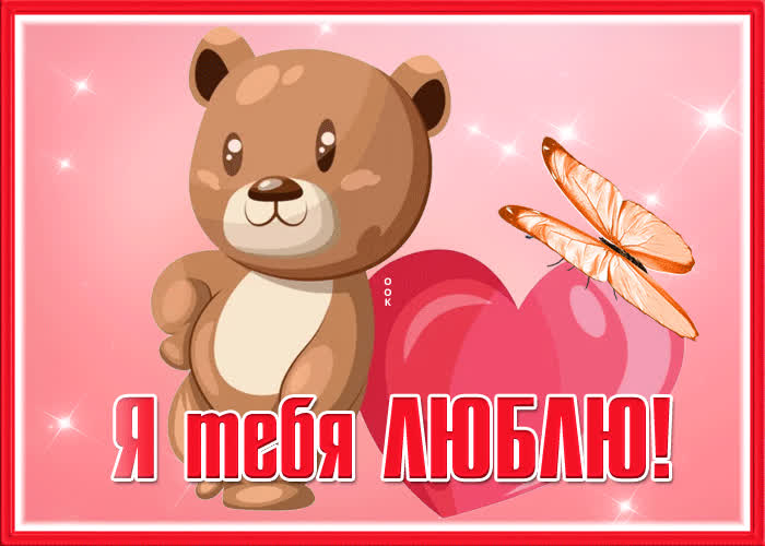 Postcard красивая открытка с медвежонком я тебя люблю!