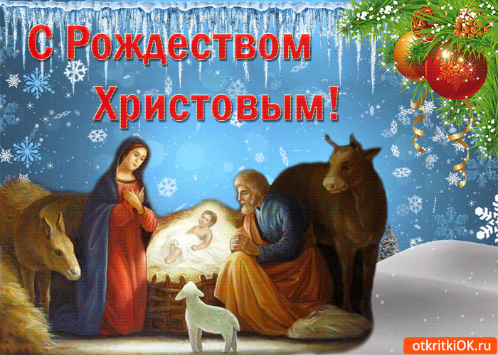 Открытки на Рождество Христово 2021 с поздравлениями