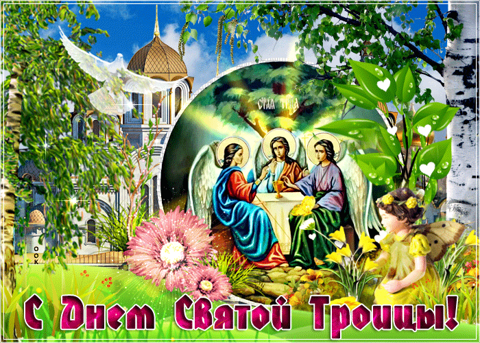 На День Святой Троицы. 50-й день после Пасхи. Красивые открытки и картинки