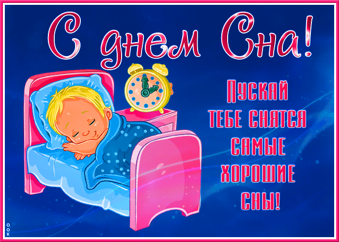 Картинка красивая открытка с всемирным днем сна