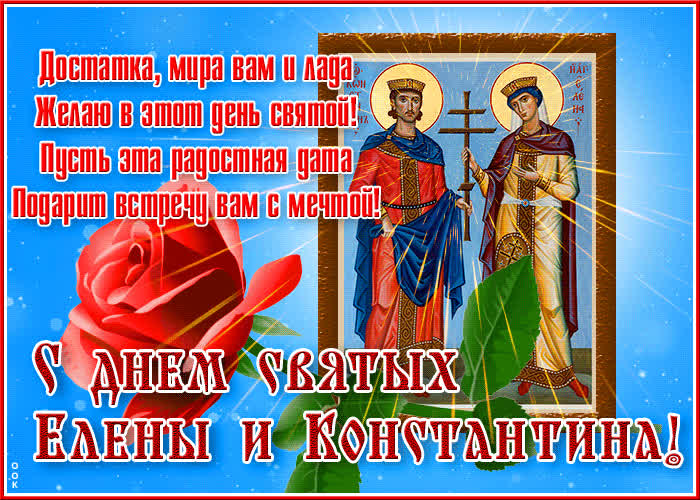 Картинка красивая открытка в день святых елены и константина с розой