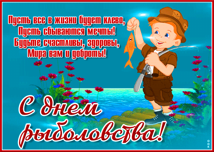27 июня всемирный день рыболовства открытка