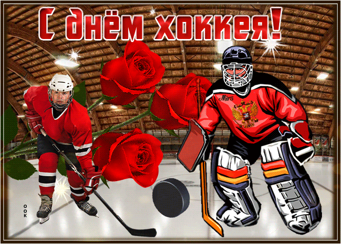 Открытка красивая открытка всероссийский день хоккея