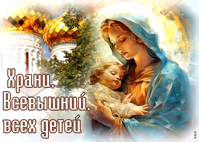 Красивая открытка Храни, Всевышний, всех детей- Скачать бесплатно на ...