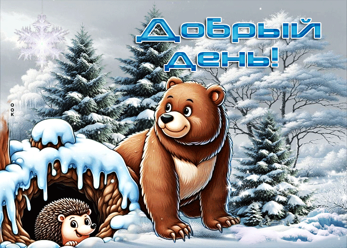 Postcard красивая зимняя гиф-открытка добрый день