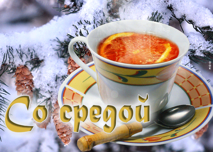 Picture красивая зимняя открытка с чаем со средой
