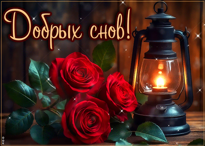 Postcard красивейшая гифка добрых снов