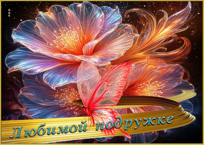 Picture красивейшая гифка любимой подруге