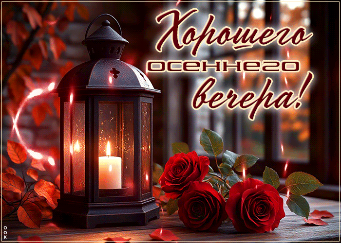 Picture красивейшая гифка хорошего осеннего вечера