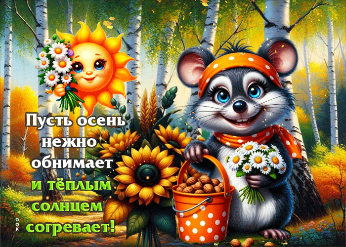 Postcard красивейшая и добрая осенняя гифка пусть осень нежно обнимает