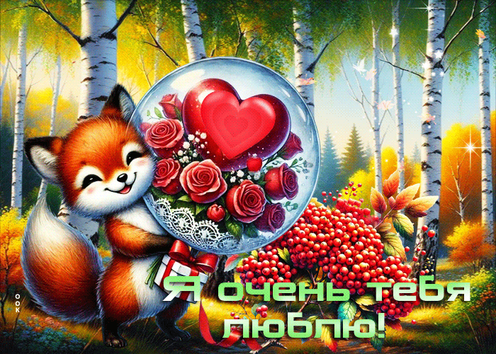 Postcard красивейшая осенняя гифка я очень тебя люблю