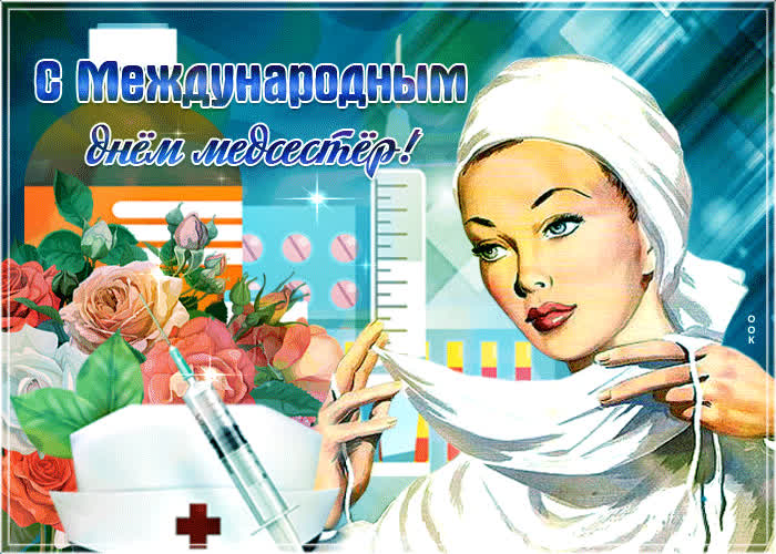 Картинка красивое поздравление медицинским сестрам