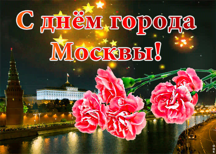 Картинка красивое поздравление с днем города москвы