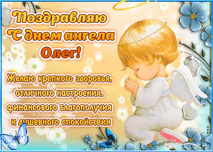 Открытки с днем ангела Олег