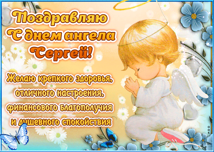 С днем ангела Сергея: красивые поздравления и открытки для именинников