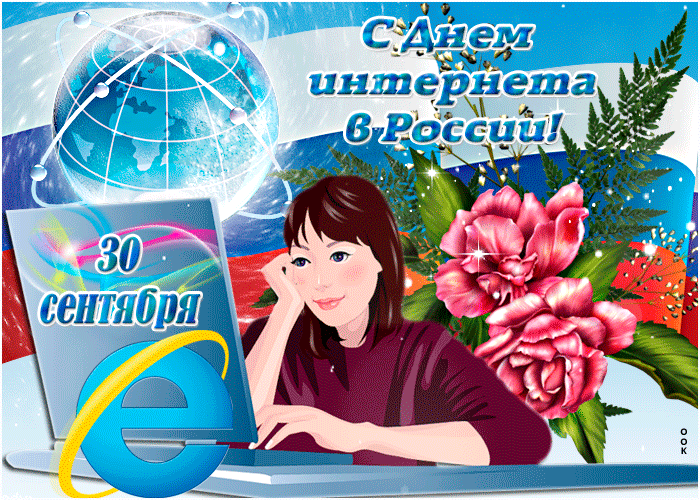 Поздравление день интернета. День интернета в России. Поздравление с днем интернета. Открытка с днем интернета. Всемирный день интернета 30 сентября.