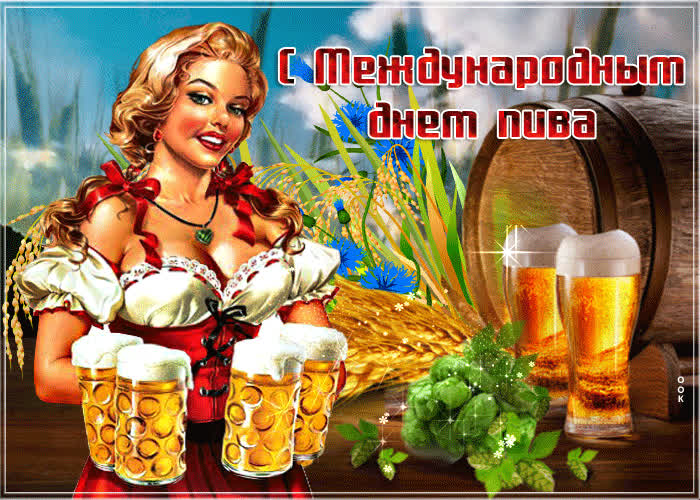Картинка красивое поздравление с международным днем пива