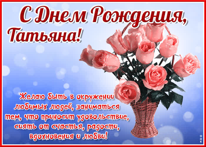 Красочная открытка с днем рождения Татьяна- Скачать бесплатно на ...