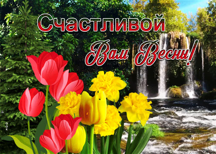 Красочная открытка счастливой вам весны- Скачать бесплатно на otkritkiok.ru