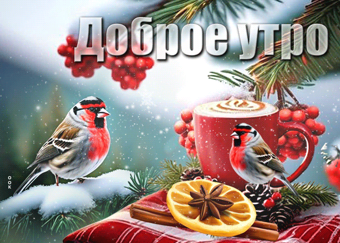 Postcard красочная гиф-открытка с птичками доброе утро