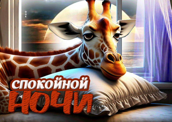 Picture красочная гиф-открытка спокойной ночи