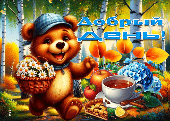 Picture красочная и милая осенняя гифка добрый день