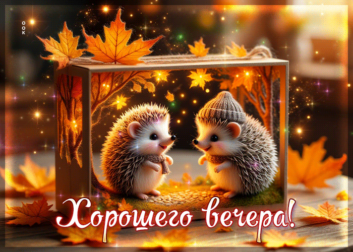 Picture красочная и вдохновляющая осенняя гифка хорошего вечера