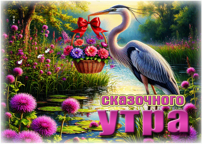 Postcard красочная летняя гиф-открытка сказочного утра