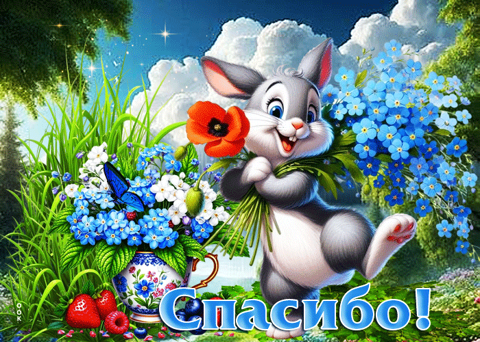 Picture красочная летняя гиф-открытка спасибо