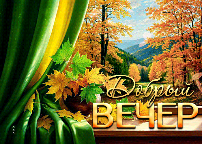 Postcard красочная осенняя гиф-открытка добрый вечер